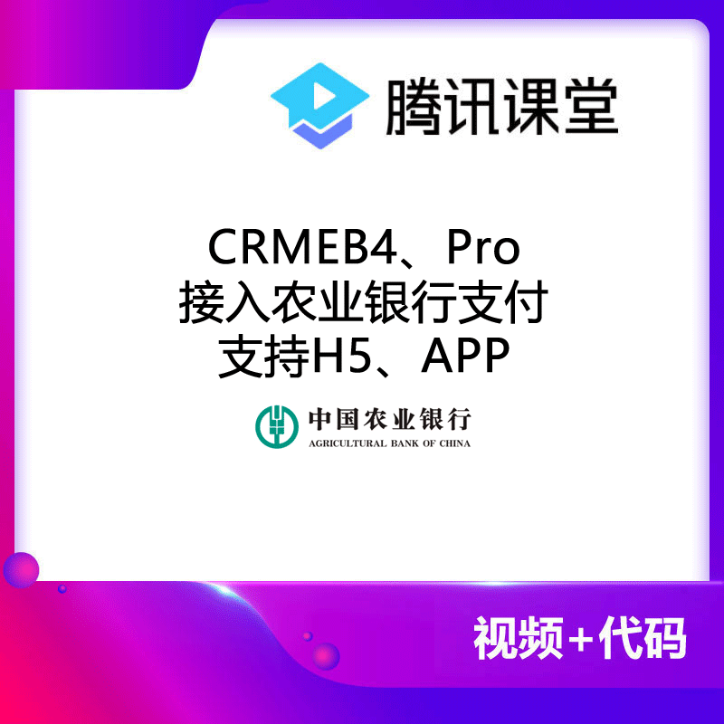 CRMEB应用市场 | CRMEB接入农业银行支付