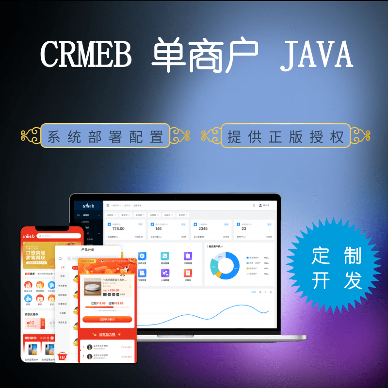 CRMEB应用市场 | crmeb单商户JAVA商城系统部署定制开发