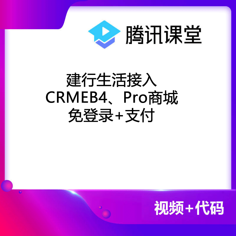 CRMEB应用市场 | 建行生活接入CRMEB商城